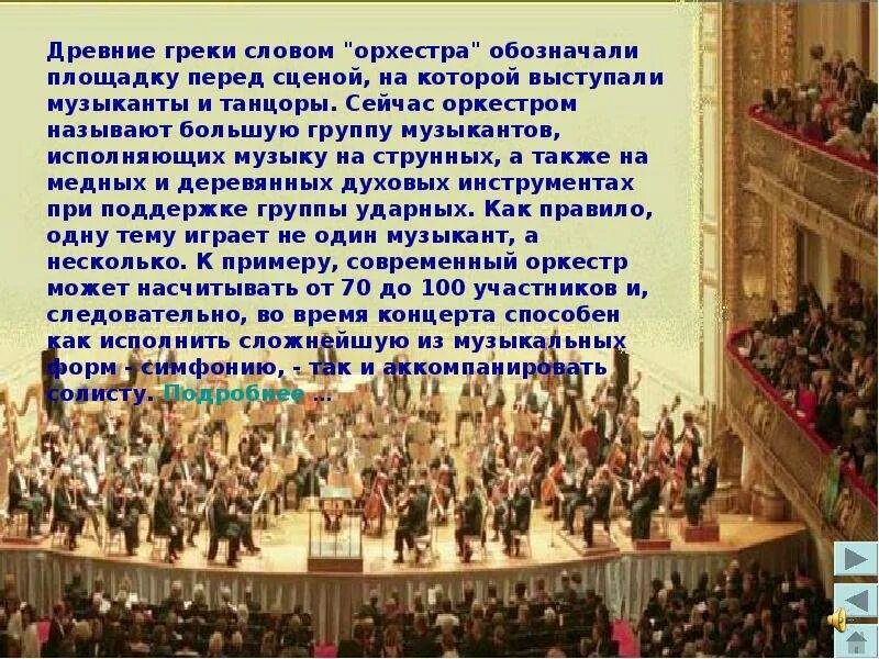 Симфонический оркестр исполняет музыкальное произведение тип. Схема расположения музыкантов в симфоническом оркестре. симфонический оркестр презентация. сообщение на тему что такое оркестр. состав симфонического оркестра.