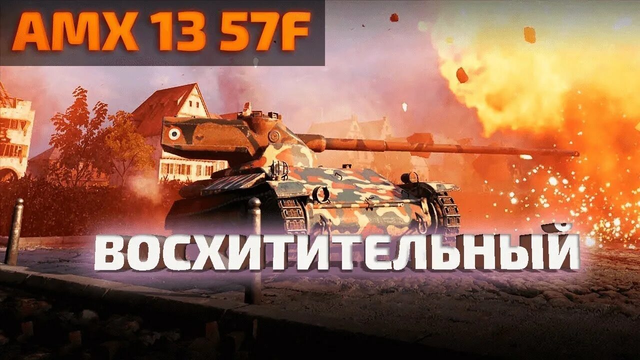 13 57 3 6. АМХ 13 57. АМК 13 57. AMX 1357. Стрим АМХ 13 75.