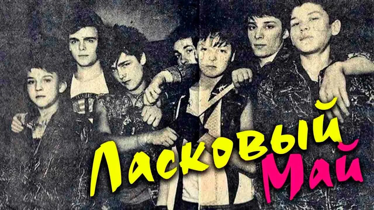 Первая группа ласковая мая. Группа ласковый май. Ласковый май группа 90. Ласковый май 1989 год.