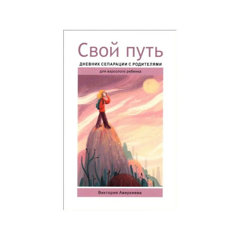 Дневник родителей книга. Аверкиева дневник сепарации. Дневник сепарации “свой путь” для взрослого ребенка. Дневник сепарации свой путь. Свой путь дневник сепарации с родителями.