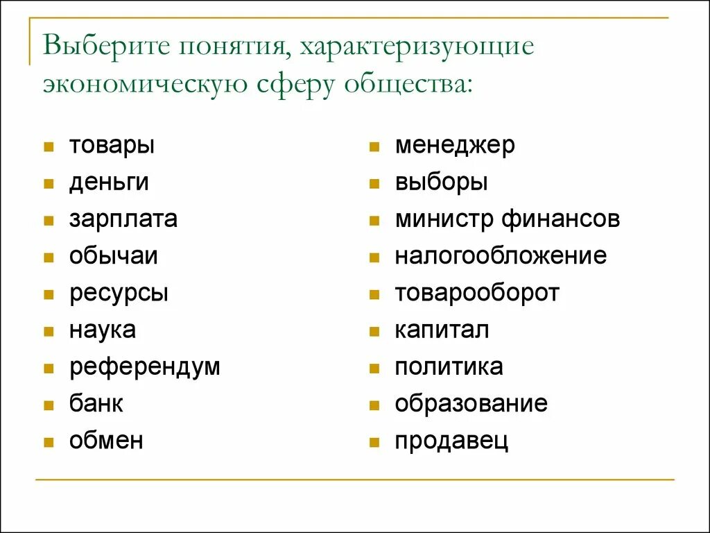 Экономическая сфера общества термины. Экономическая сфера понятия. Термины характеризующие понятие экономика. Понятия характеризующие экономическую сферу общества. Слова характеризующие года