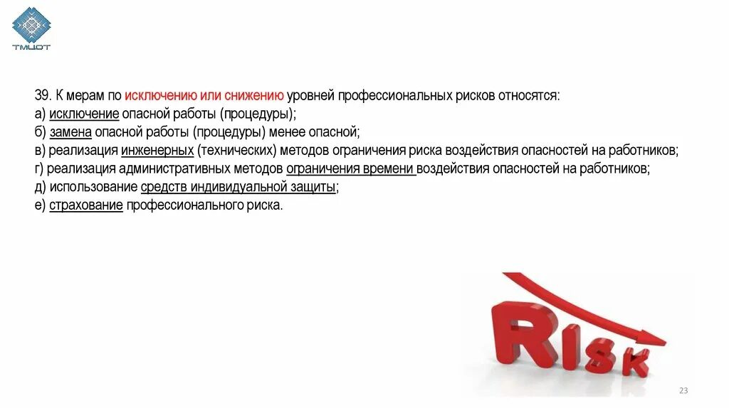 Снижение уровня опасности. Метод оценки уровня профессиональных рисков. Оценка профессиональных рисков. Снижение уровня проф риска. Мероприятия по оценке рисков.