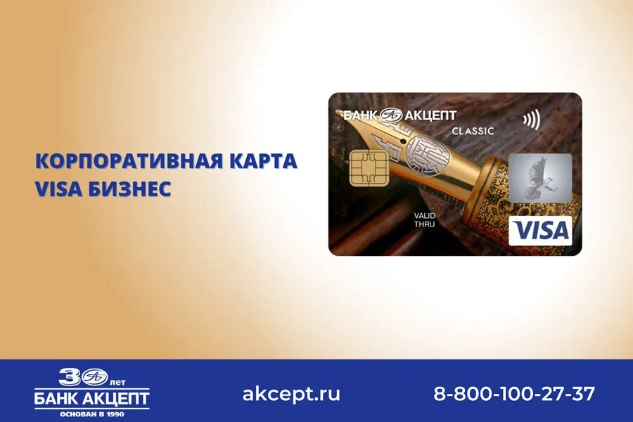 Банк акцепт отзывы. Бизнес карты реклама. виза бизнес карта. банк акцепт. виза реклама.