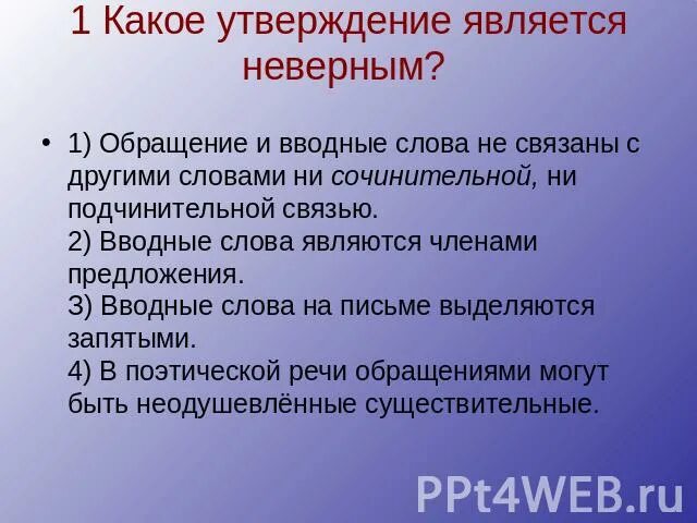 Какое утверждение является неверным слова категории. Какое утверждение является неверным. Вводные слова тест. Тест вводные слова 8 класс. Тест вводные слова и обращения.