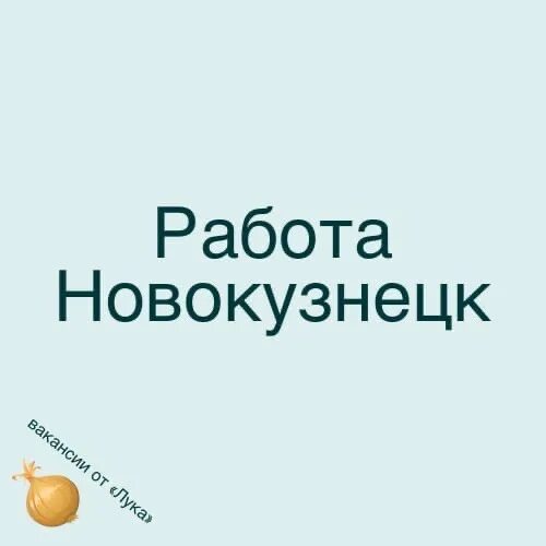 Работа новокузнецке для мужчины прямых работодателей. Вакансии в Новокузнецке. Работа в Новокузнецке вакансии. Работа в Новокузнецке от прямых работодателей. Подработка в Новокузнецке.