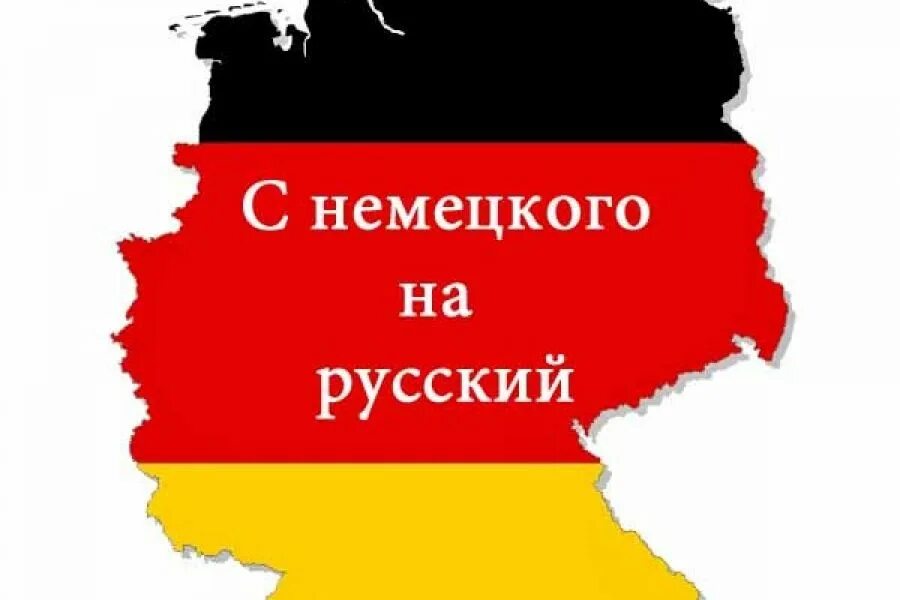 С русского на немецкий. Текст на немецком с переводом на русский. Перевод с немецкого на русский. Перевести текст с немецкого на русский.