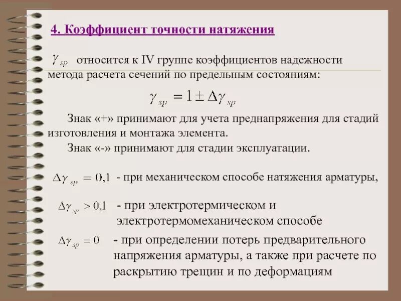 Коэффициент точности обработки детали формула. Применяемые коэффициенты запаса точности. Коэффициент точности обработки формула. Коэффициент надежности. Коэффициента точности измерений 3.