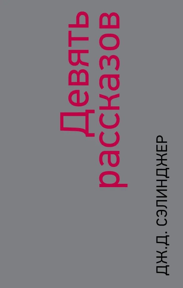 Рассказы сэлинджера. Девять рассказов. Джером дэвид сэлинджер девять рассказов. Сэлинджер 9 рассказов. Сэлинджер книги.
