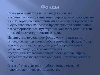 Некоммерческие организации имеющие членство