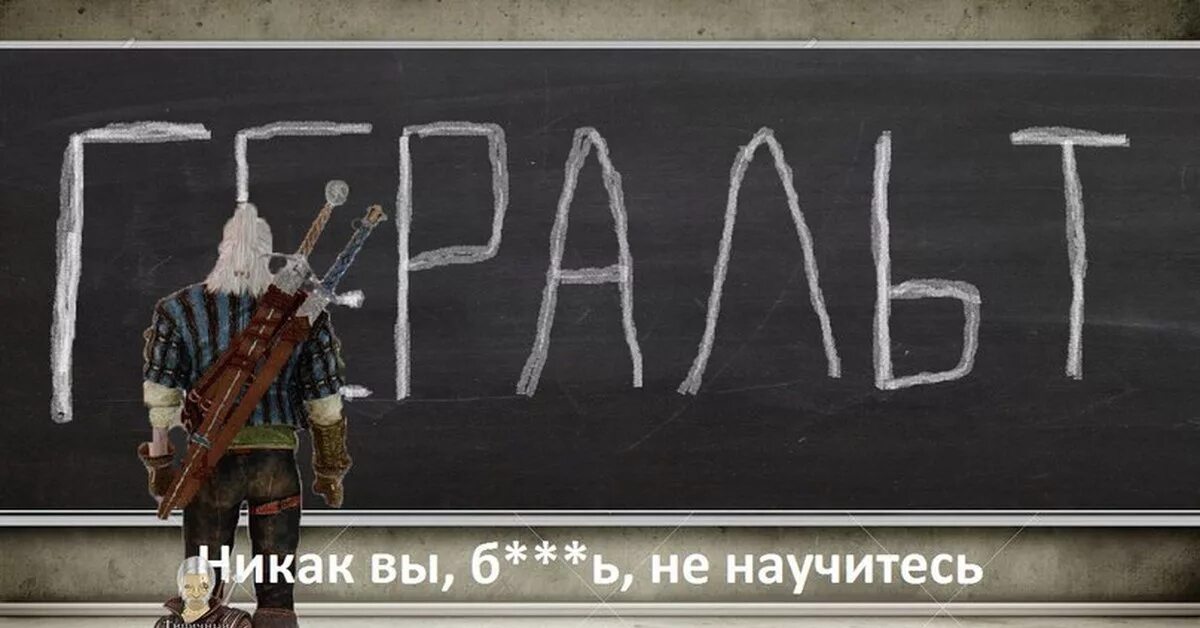 1 никак. Ведьмак никак вы не научитесь. Никак вы не научитесь. Никак вы бля не научитесь. Ведьмак никак вы не научитесь Мем.