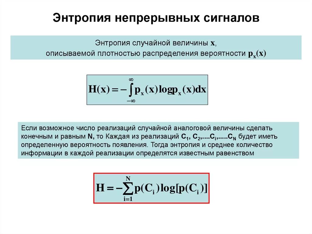 Непрерывных сообщений. Энтропия непрерывной случайной величины. Энтропия дискретной случайной величины. Дифференциальную энтропию нормального распределения. Энтропия это.