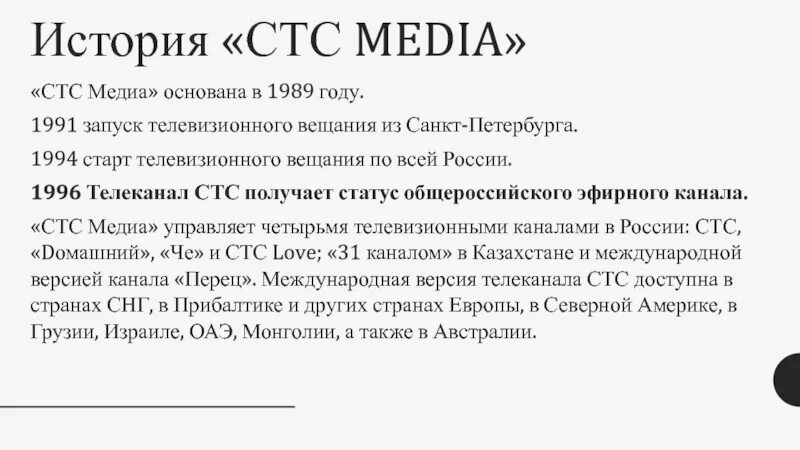 Как расшифровывается канал стс. Стс медиа. каналы стс медиа. стс медиа 1989 логотип. стс презентация.