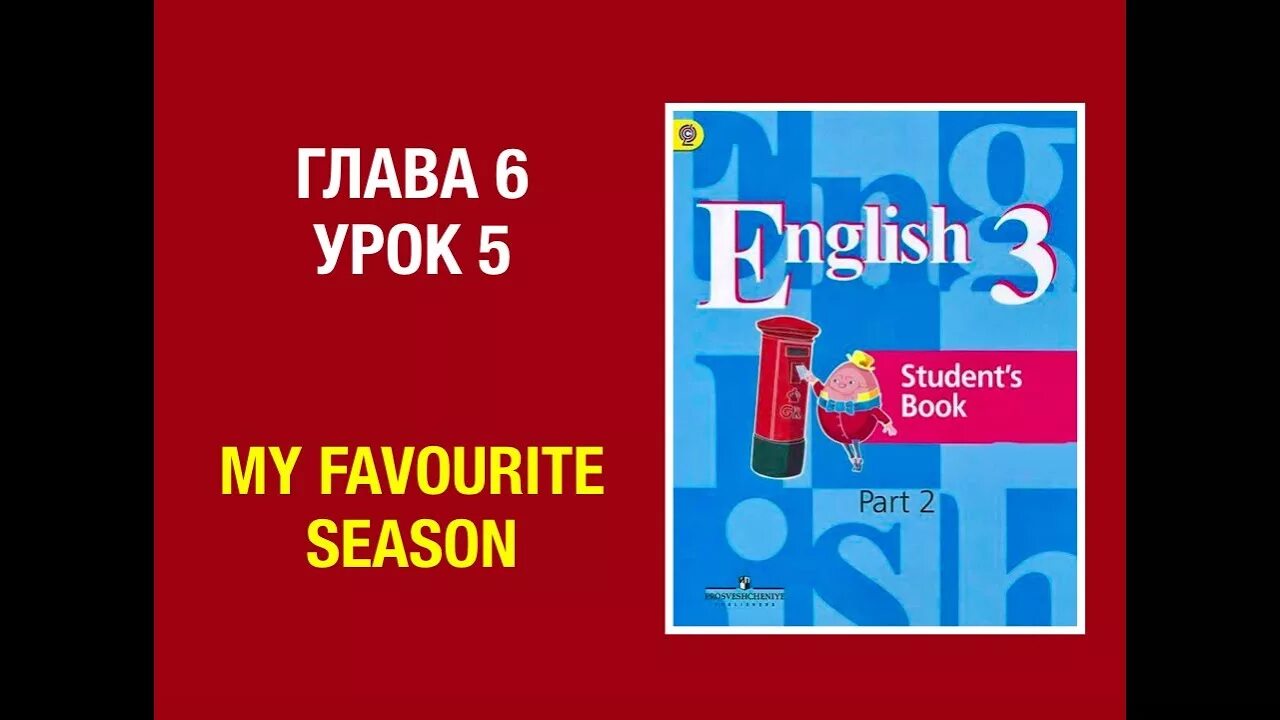 Контрольная 2 класс английский язык кузовлев. Урок английского языка 2 класс кузовлев первый урок. Английский язык 10 класс кузовлев часть 3 урок 3. Учебник английского English together. Английский язык 6 класс кузовлев.