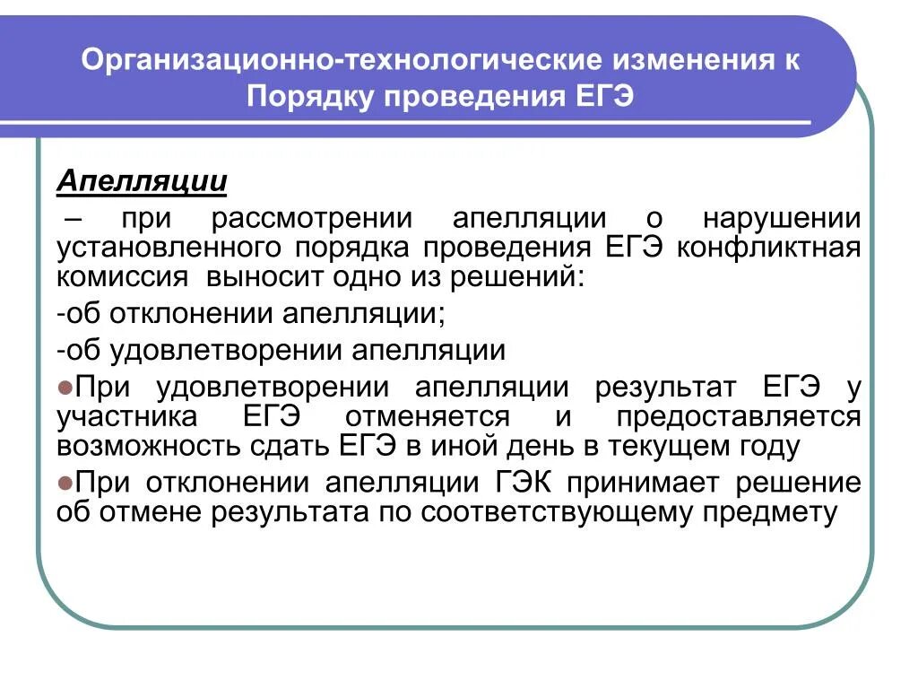 Порядок рассмотрения апелляции ГИА. Конфликтная комиссия по ЕГЭ. Нарушения порядка проведения ГИА. Апелляционная комиссия ГИА. Апелляция отклонена