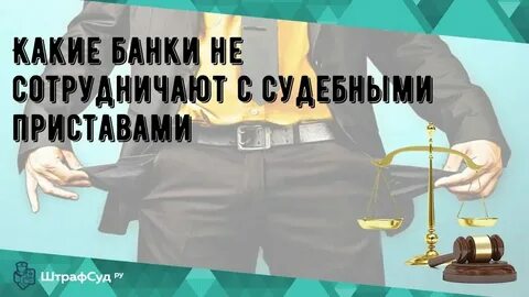 Банк который не работает с приставами