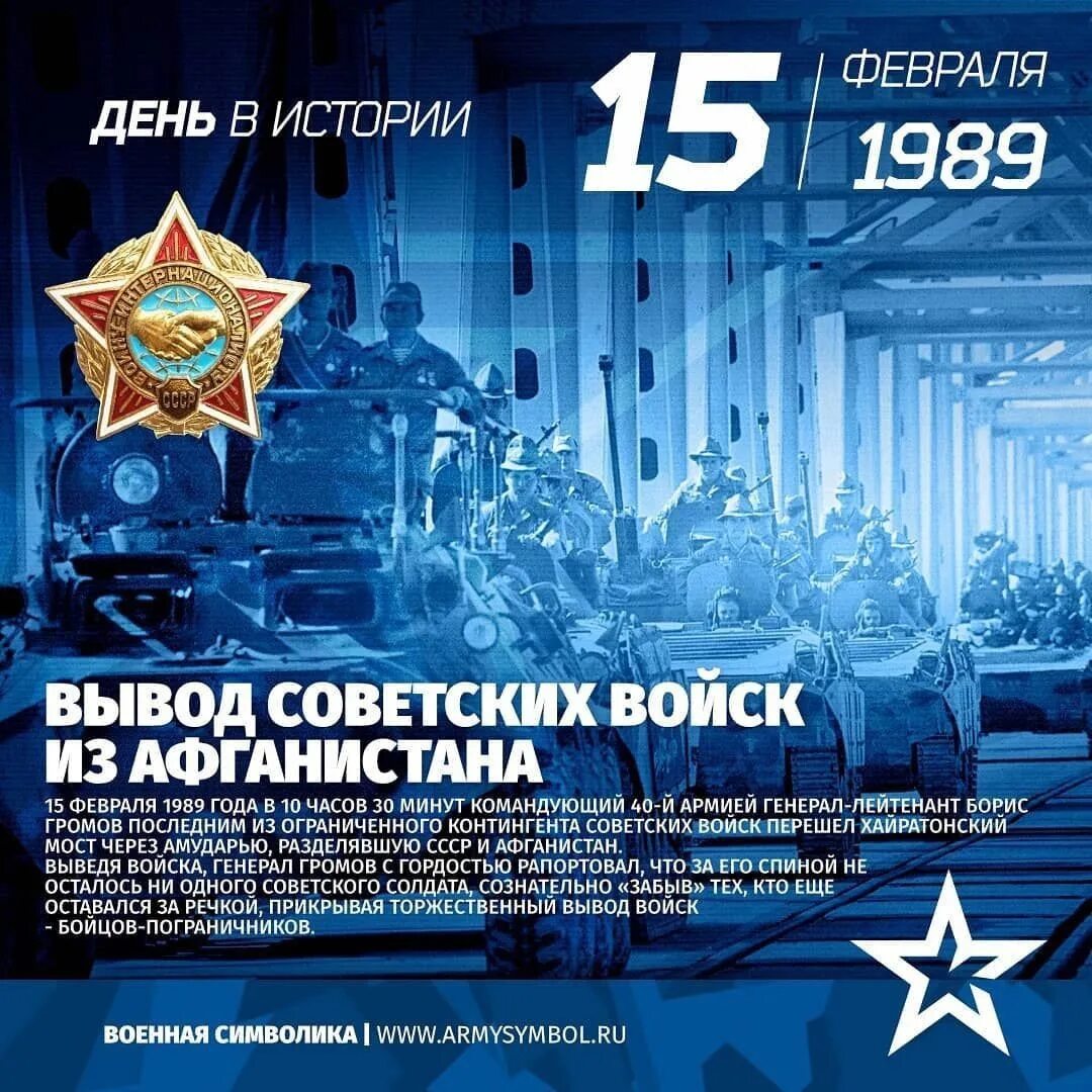 Военные праздники россии февраль. Вывод войск из Афганистана. 15 Февраля 1989 года. День вывода советских войск из Афганистана. 15 Февраля вывод войск из Афганистана.