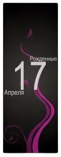Нумерология 17 число. Рожденные 17. Рожденные 17. Люди рожденные 17 числа. Рожденные 17 числа.