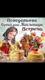 Доброе утро понедельника с началом масленицы