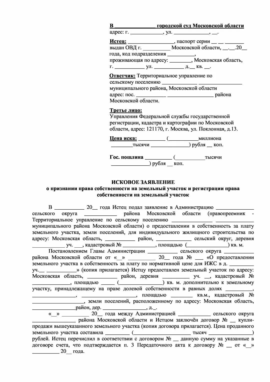 Исковое заявление о признании право собственности. Исковое заявление в суд земельный участок. Признание земельного участка в собственность заявление. Исковое заявление в суд образцы на земельный участок.