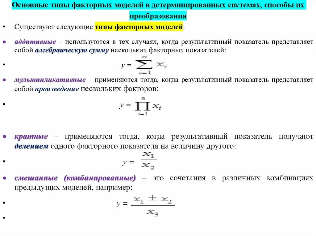 Тип модели взаимосвязи результативного и факторного показателей. Типы факторных моделей. Виды детерминированных моделей. Способы преобразования факторных моделей. Факторная модель показателей