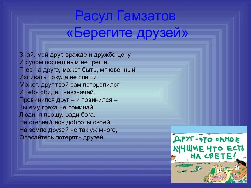 Стихотворение берегите друг друга. Стихотворение Расула Гамзатова берегите друзей. Стихи Расула Гамзатова о дружбе. Стихи Расула Гамзатова про друзей.