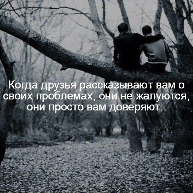 Не могу говорить о своих проблемах. Друг когда тебе плохо. тебе плохо. друзя. когеша. когда друзья вам рассказывают о своих проблемах они не.
