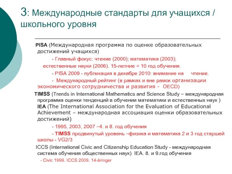 Международные программы по оценке образовательных достижений. Международная оценка образовательных достижений(Pisa. Международной Ассоциацией по оценке учебных достижений. Международных исследованиях образовательных достижений учащихся.