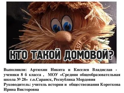 Домовой 6 букв