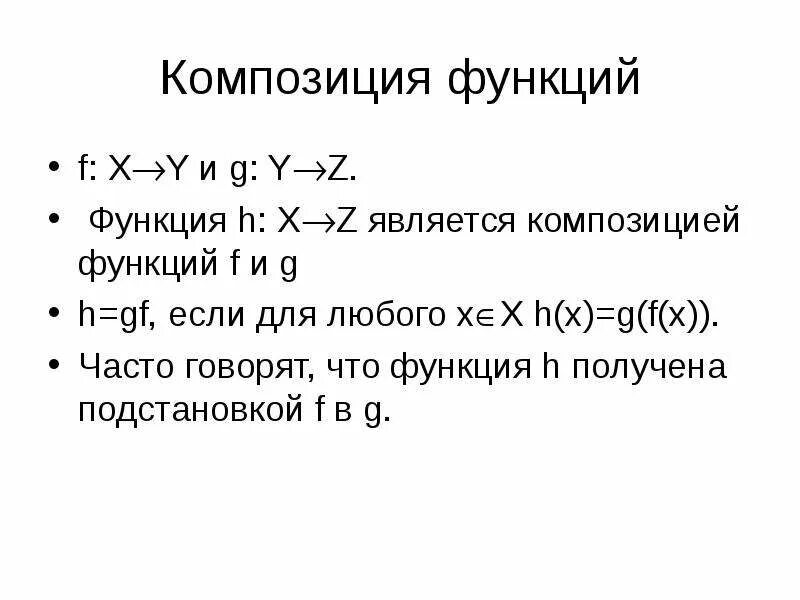 Суперпозиция двух функций. Композиция функций. композиционные функции. композиция функций примеры. композиция двух функций.