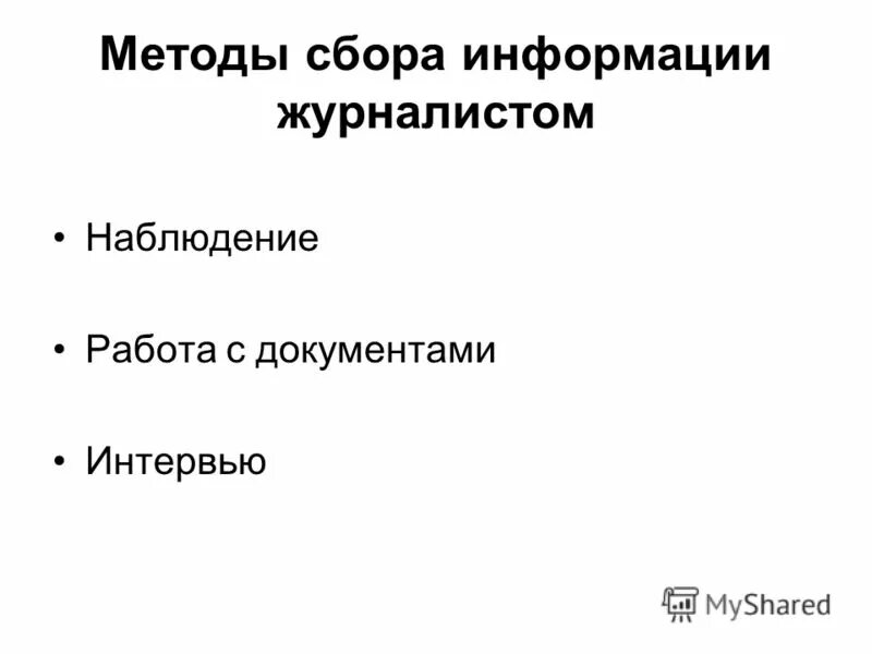 Методы сбора информации в журналистике. Методы сбора журналистской информации. способы сбора информации в журналистике. метод сбора информации журналистике. методы работы с информацией журналистика.