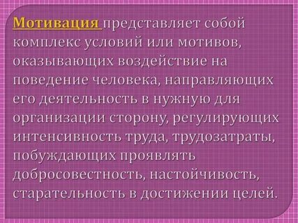 Мотивация представляет собой