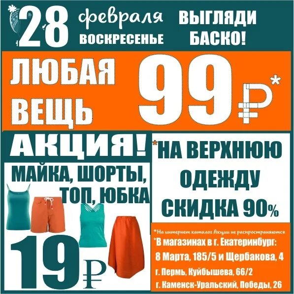Каменск уральский баско. Баско пати пермь. куйбышева 66 баско пати. баско пати секонд хенд. баско пати пермь куйбышева.
