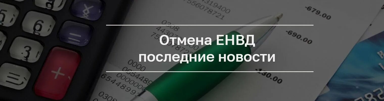 Налоговики отменяют. Отмена УСН. С ЕНВД прекращает. В связи переходом ЕНВД. Ип 1 июля