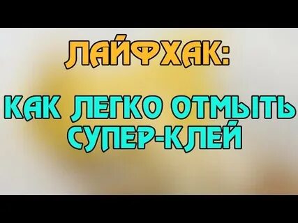 Как оттереть суперклей