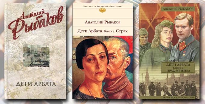 Дети Арбата - Анатолий Рыбаков - Библиотека Дмитрия Быкова - БыковФМ