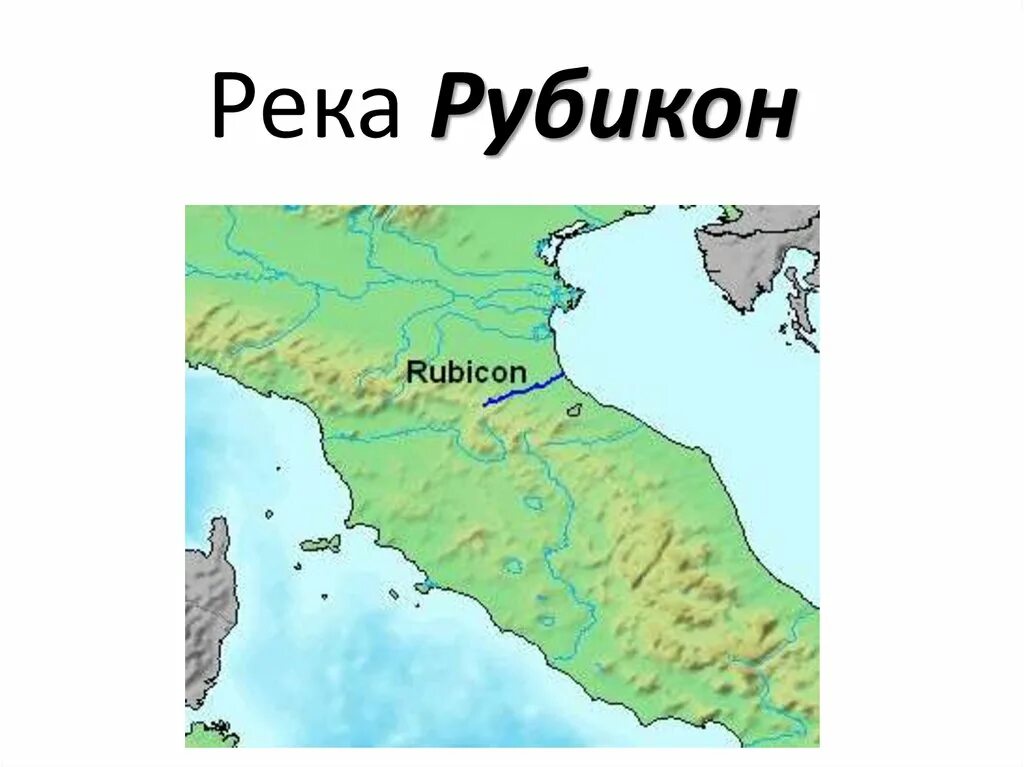 Рубикон на карте древней Италии. Река Рубикон на карте древней Италии. Река Рубикон в древней Италии. Древний Рим карта Рубикон. Местоположение древнего рима