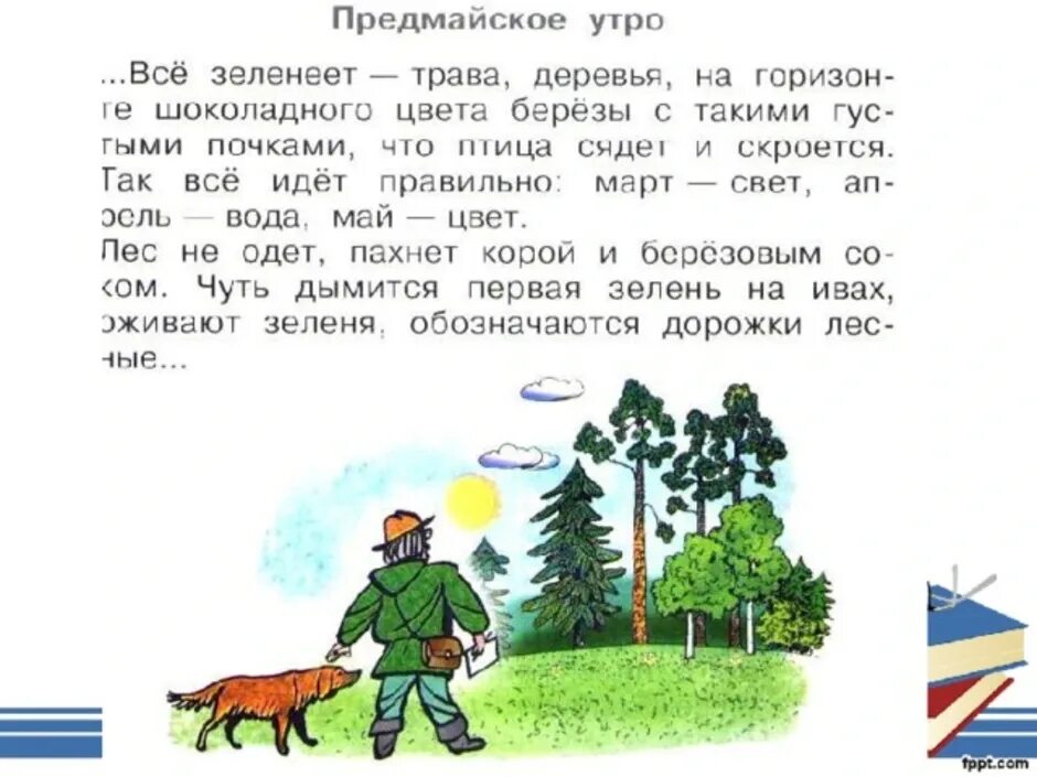Рассказ предмайское утро. М.М пришвин предмайское утро. М пришвин предмайское утро глоток молока 1 класс школа России. Пришвин предмайское утро 1 класс. Пришвин рассказ предмайское утро.