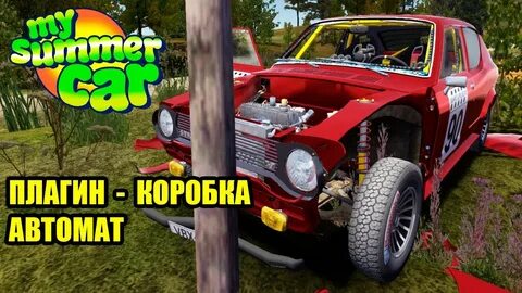 My summer car коробка передач