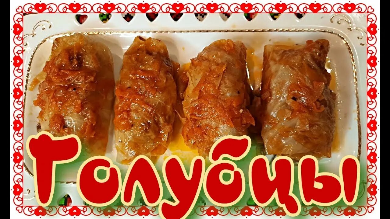 Голубцы в разрезе. На кухне у любани салаты. На кухне у любани голубцы. Голубцы у любани. Голубцы у любани.