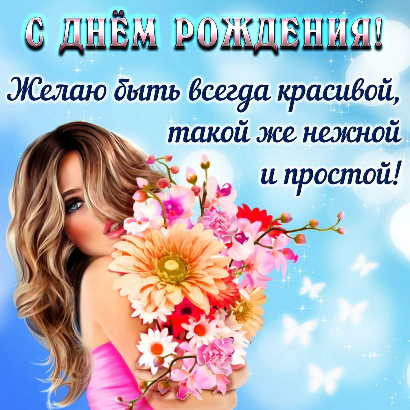 Как можно девушку поздравить с днем рождения. Поздравление с днем рождения девушк. красивое поздравление девушке. с днем рожокниядевушке. с днеммрожднния девушке.