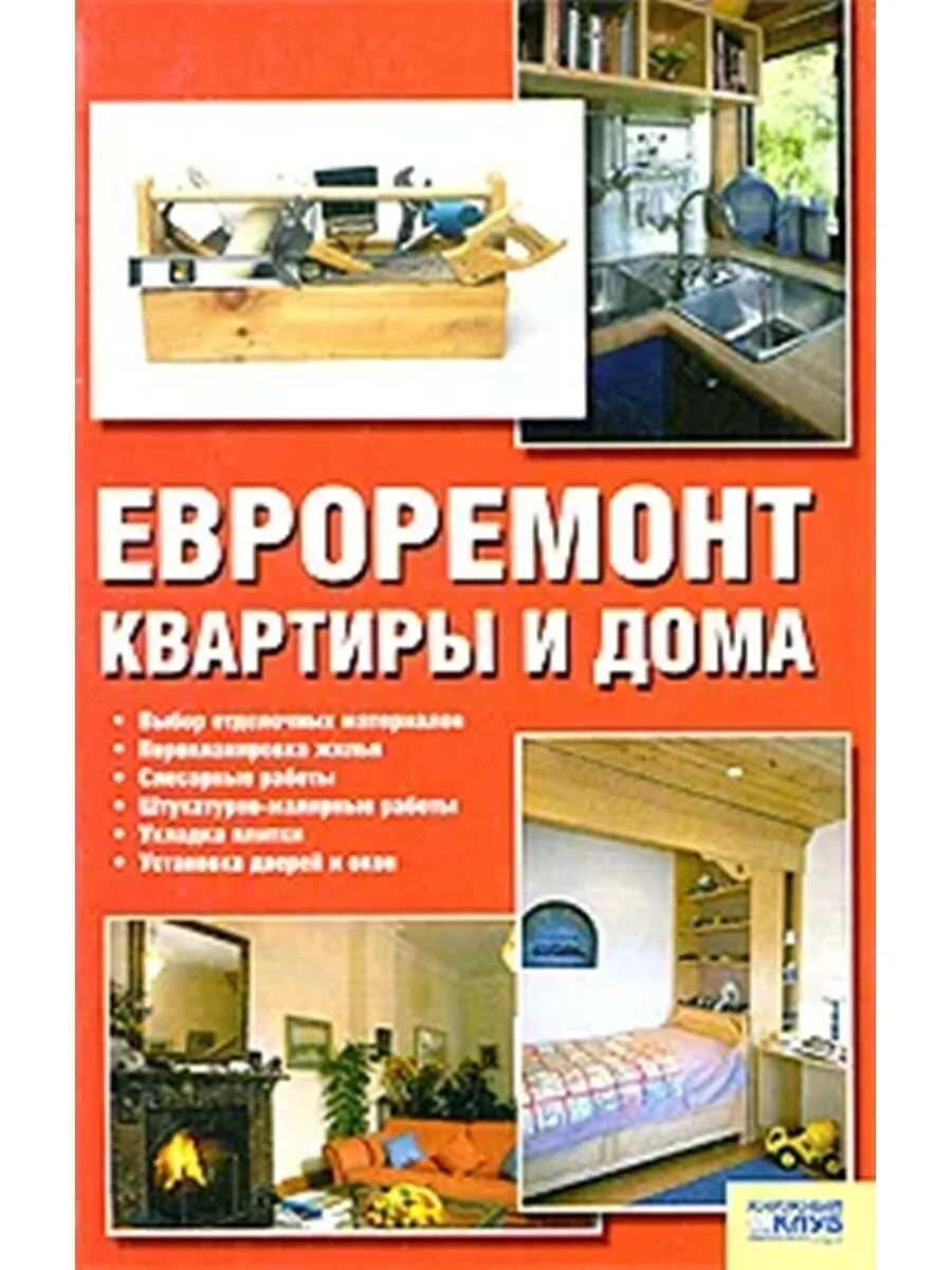 Книга московская квартира. Книга евроремонт. Книга квартира дом. Ремонт квартиры книга.