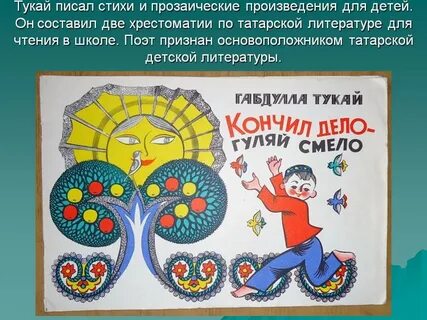 Произведения тукая на татарском