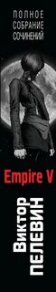 Книга пелевина empire v
