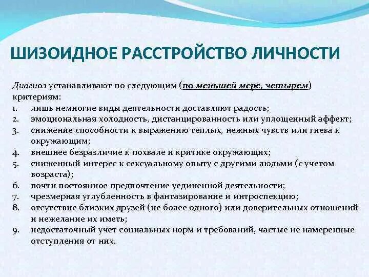 Шизоидный Тип расстройства личности. Шизоидное расстройсьвал личности. Шизоидное расстройство личности симптомы. Диагноз расстройство личности.