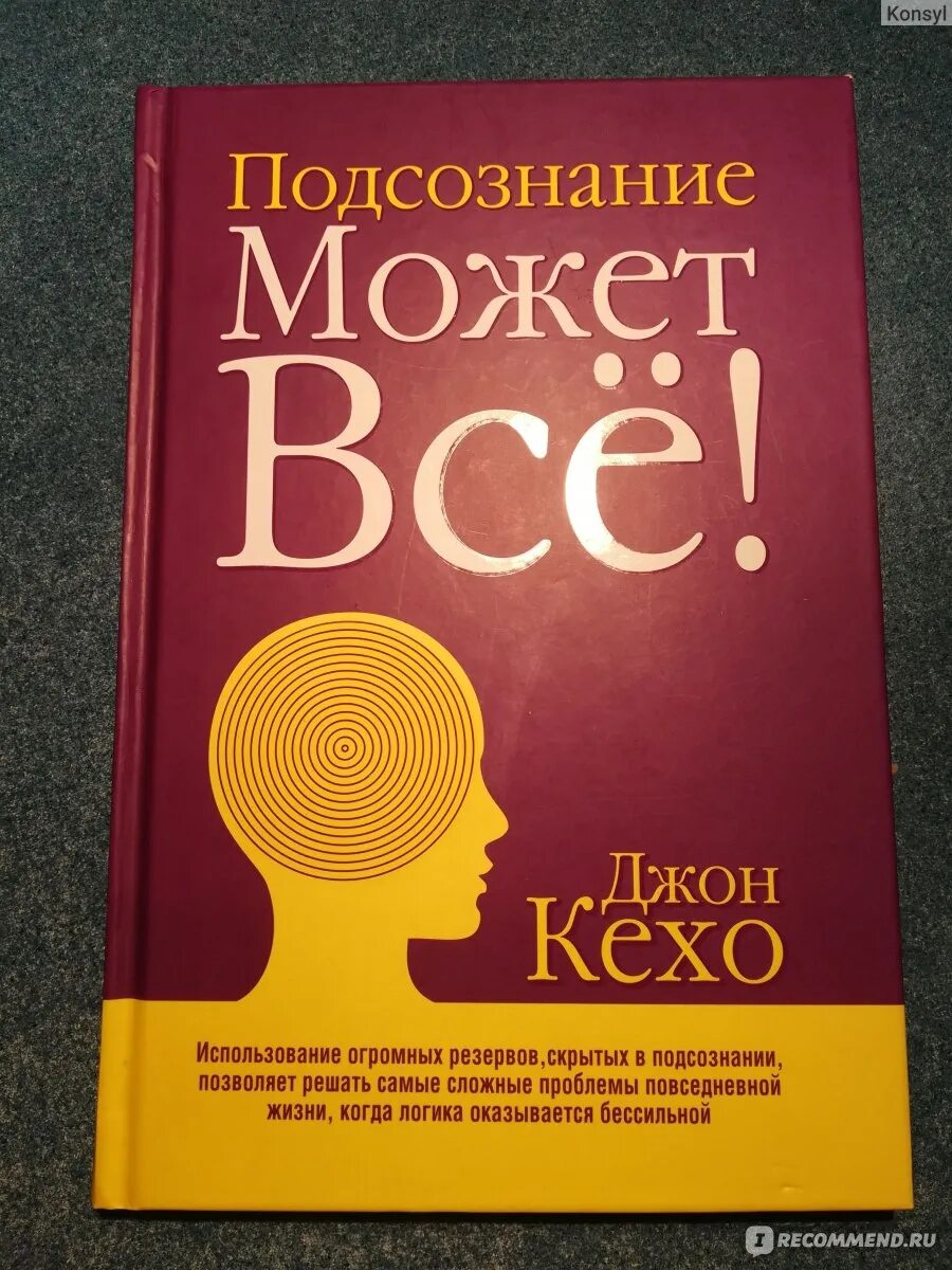 Читать книгу подсознание может все джон. Джон Кехо подсознание может все. Подсознание Кехо книга. Джон Кехо сила подсознания. Подсознание может всё! Джон Кехо книга.