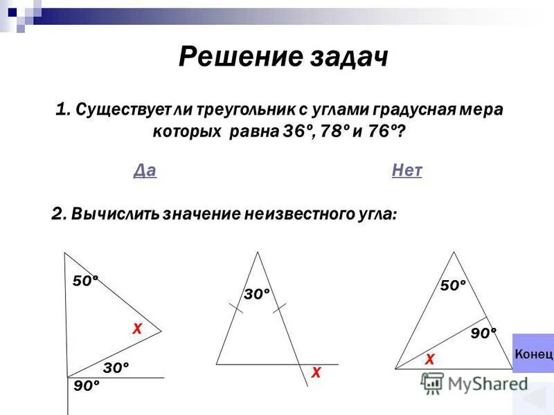 Существование треугольника равного данному. Проект на тему сумма углов треугольника. Существующие треугольники. Углы треугольника. Как найти неизвестный угол в треугольнике.