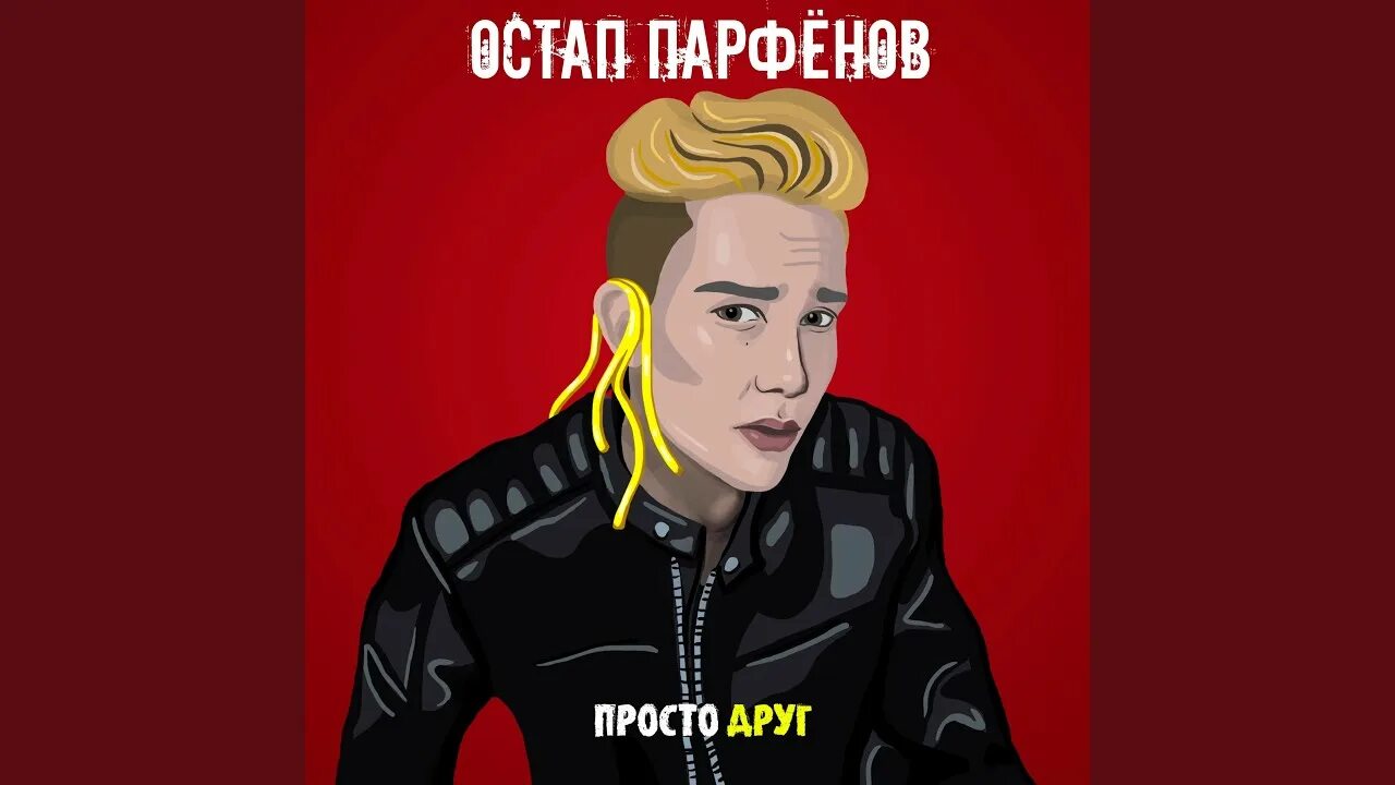 Парфенов просто друг 2
