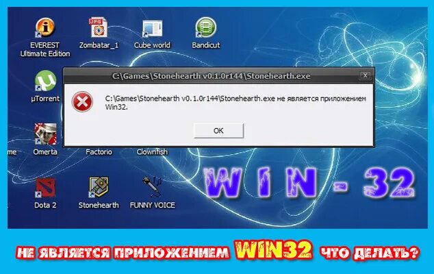 Пишет приложение не является win32. Не является приложением win32. приложение win32. ошибка приложения win32. приложение не является win32 как исправить.
