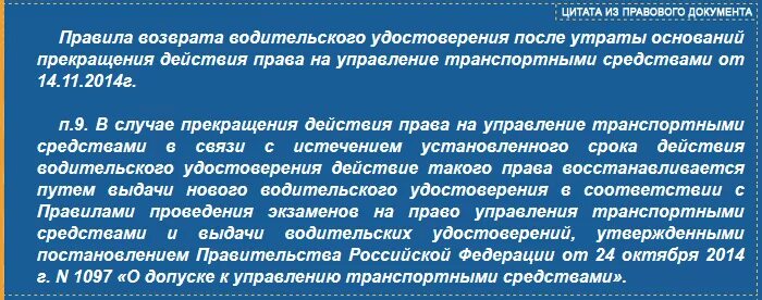 1097 от 24 октября 2014. Документы после лишения прав. Порядок возврата водительских прав. Документ о сдаче прав после лишения. После лишения прав надо сдавать экзамены.