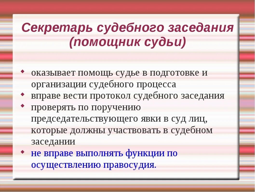 Действия секретаря судебного заседания. Должностные обязанности помощника и секретаря судебного заседания. Должностные обязанности помощника мирового судьи. Должностные обязанности секретаря помощника судьи. Полномочия секретаря судебного заседания.